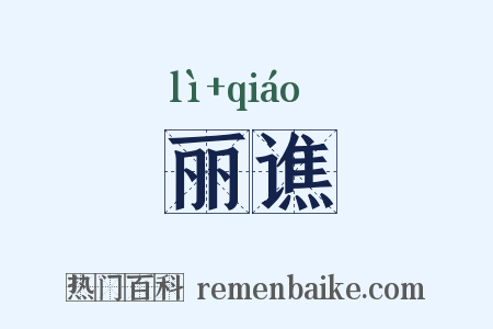 丽谯是什么意思的图片